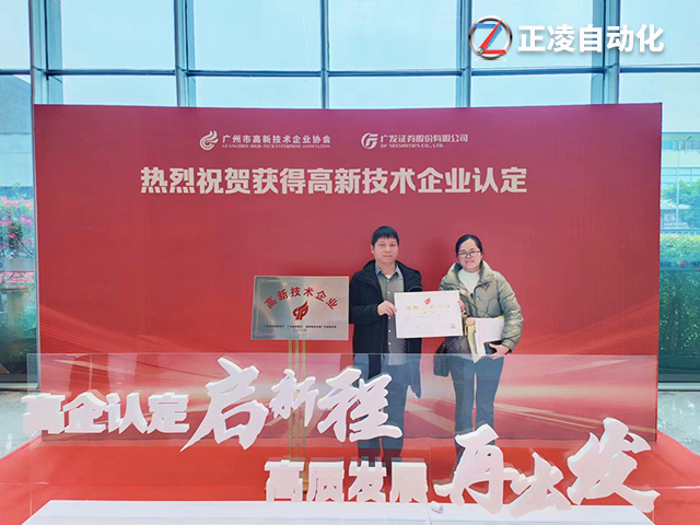 創(chuàng)新引領(lǐng)未來！廣州正凌機(jī)械獲得國家高新技術(shù)企業(yè)殊榮