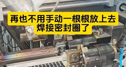 「視頻」也不用手動(dòng)一根根放上去焊接密封圈了，這款密封圈粘接機(jī)時(shí)產(chǎn)4000+