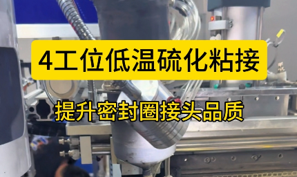 「視頻」4工位低溫硫化粘接，提升密封圈接頭品質(zhì)！