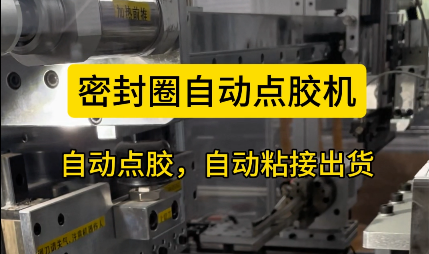 「視頻」密封圈自動(dòng)點(diǎn)膠機(jī)，自動(dòng)點(diǎn)膠，自動(dòng)粘接出貨！