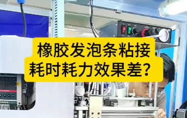 「視頻」橡膠發(fā)泡條粘接，耗時(shí)耗力效果差？橡膠密封條自動(dòng)對(duì)接機(jī)來(lái)了