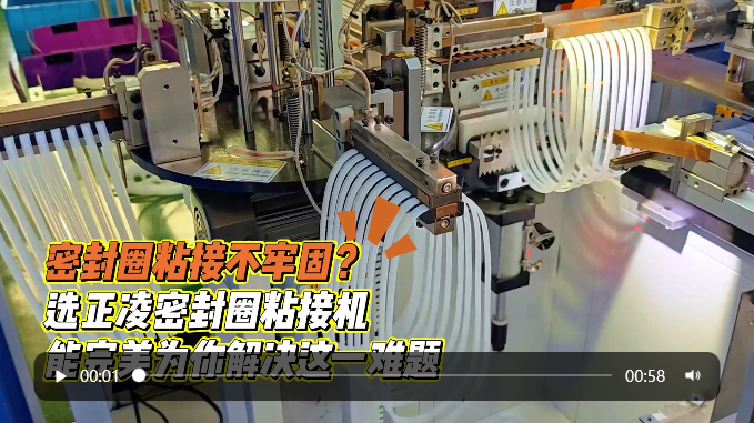 「視頻」密封圈粘接不牢固？選正凌密封圈粘接機(jī)，能完美為你解決這一難題