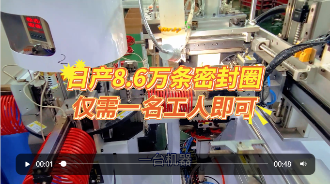 「視頻」全自動(dòng)密封圈裁切對(duì)接機(jī)，日產(chǎn)8.6萬(wàn)條，僅需一名工人即可