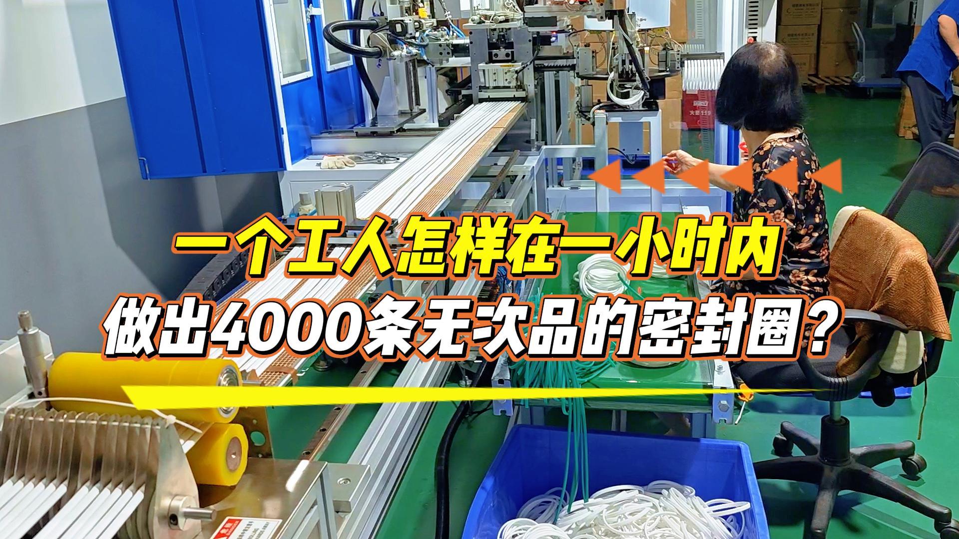 一個(gè)工人怎樣在一小時(shí)內(nèi)做出4000條無(wú)次品的密封圈？選正凌密封圈粘接機(jī)，助你日產(chǎn)達(dá)到8.6萬(wàn)條！