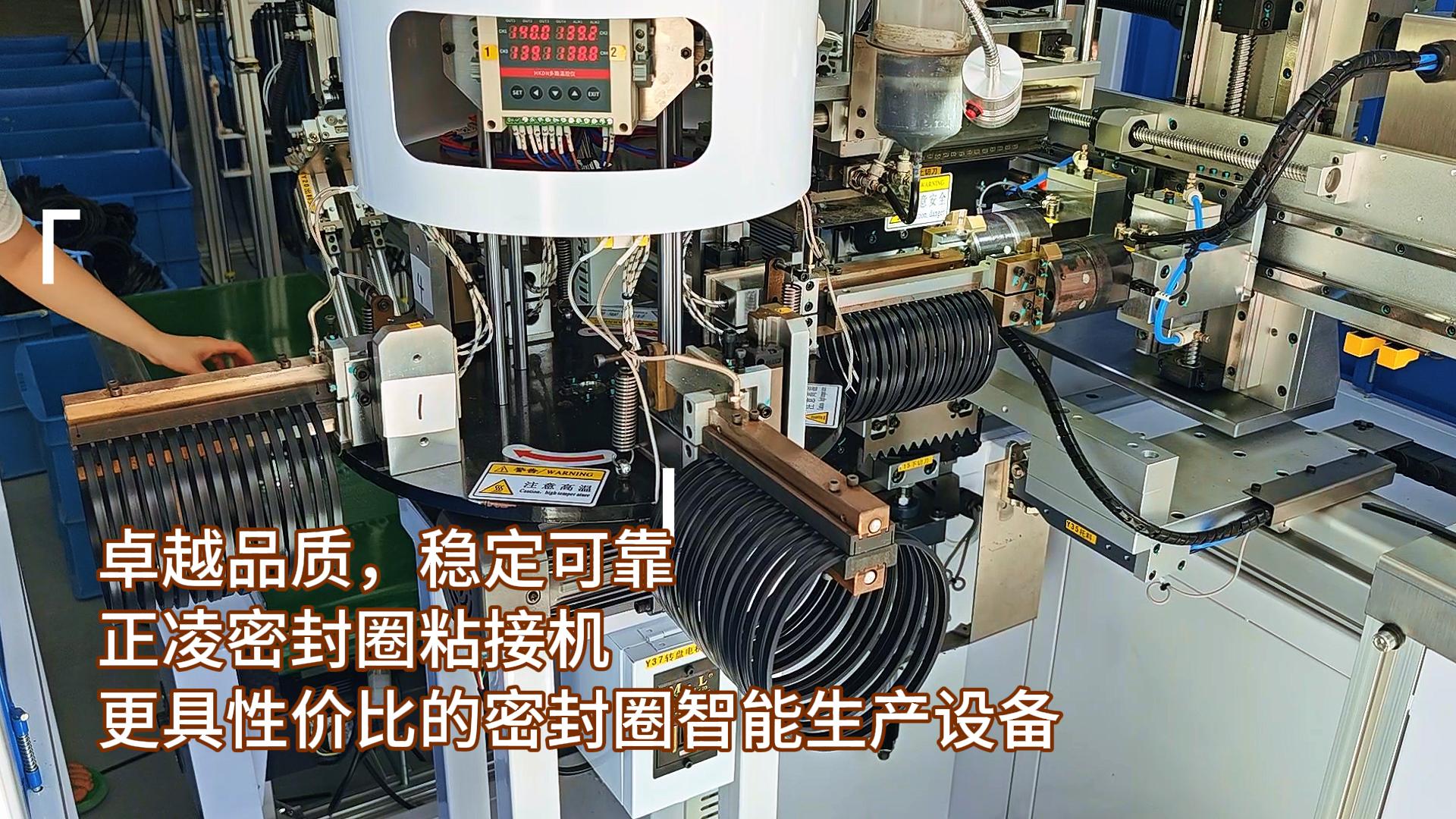 卓越品質(zhì)，穩(wěn)定可靠，正凌密封圈全自動化粘接機，更具性價比的密封圈智能生產(chǎn)設(shè)備