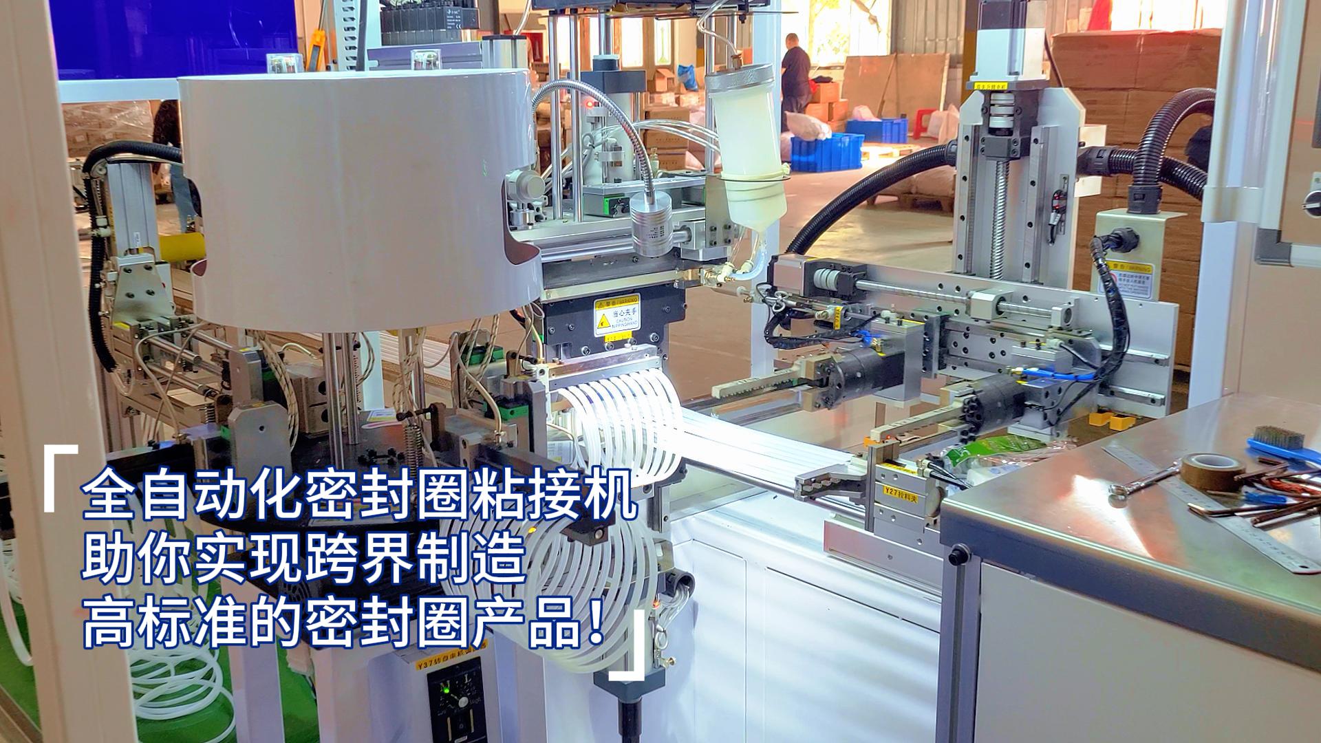 全自動化密封圈粘接機，助你實現(xiàn)跨界制造高標準的密封圈產(chǎn)品