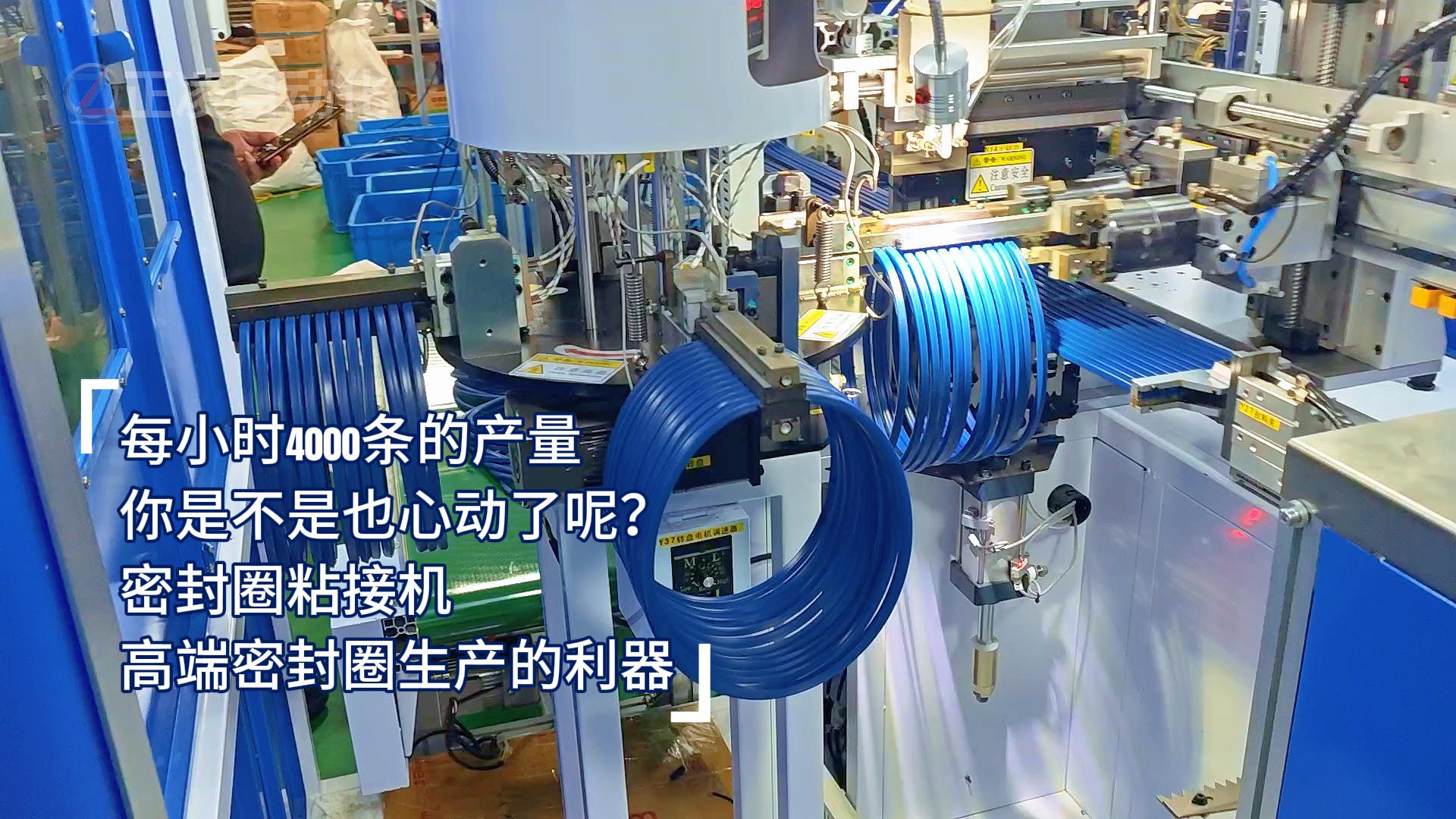 每小時4000條的產(chǎn)量，你是不是也心動了呢？密封圈粘接機，高端密封圈生產(chǎn)的利器