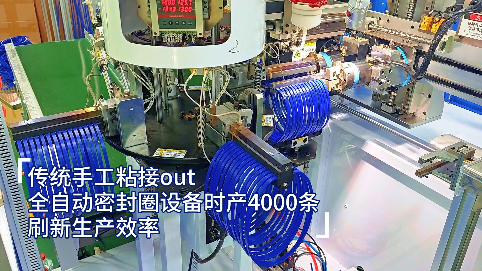 傳統(tǒng)手工粘接out，全自動密封圈設(shè)備時產(chǎn)4000條，刷新生產(chǎn)效率