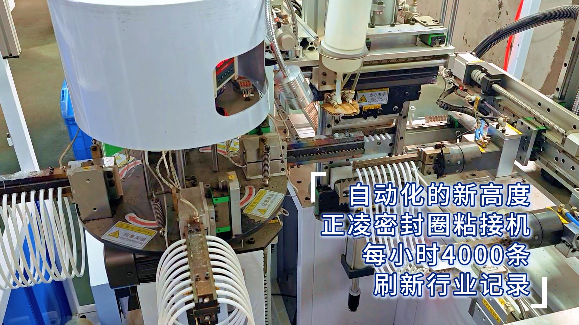 自動化的新高度，正凌密封圈粘接機，每小時4000條，刷新行業(yè)記錄！