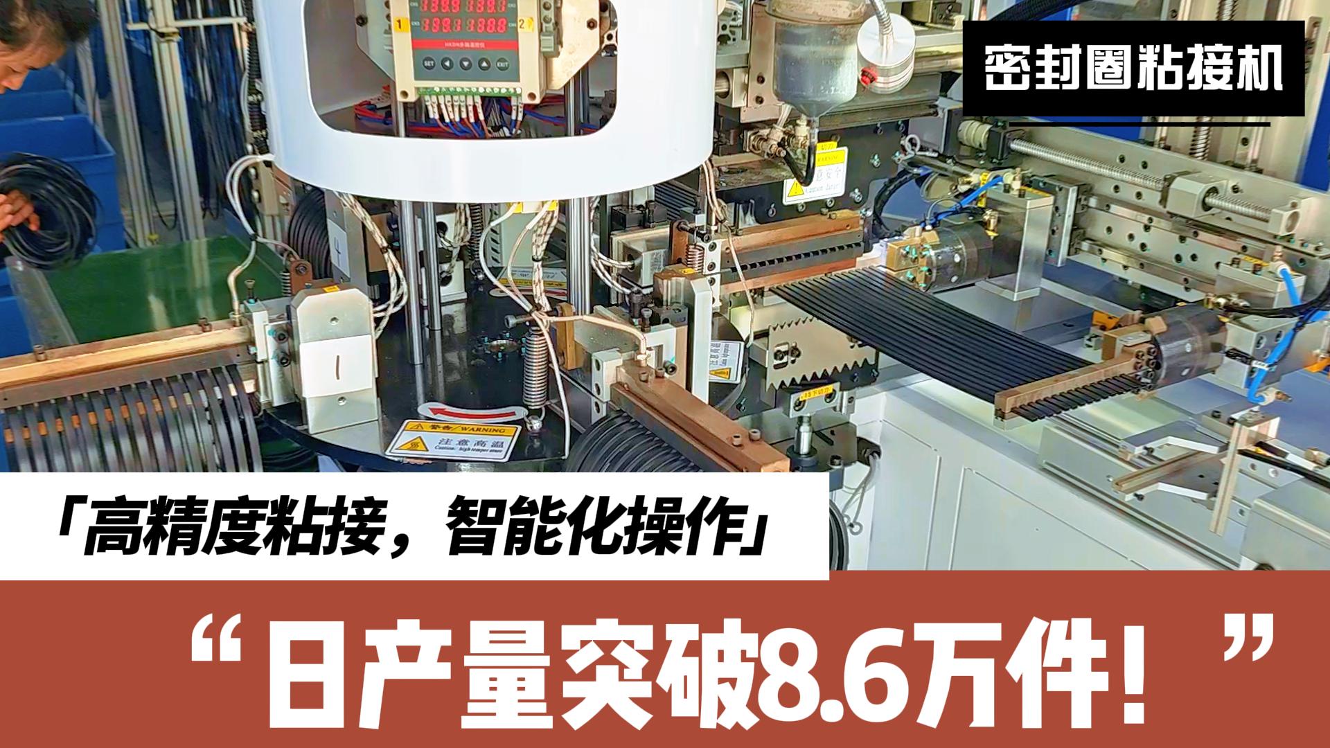智能識別、精準定位、快速粘接，密封圈粘接機日產(chǎn)量突破8.6萬件！