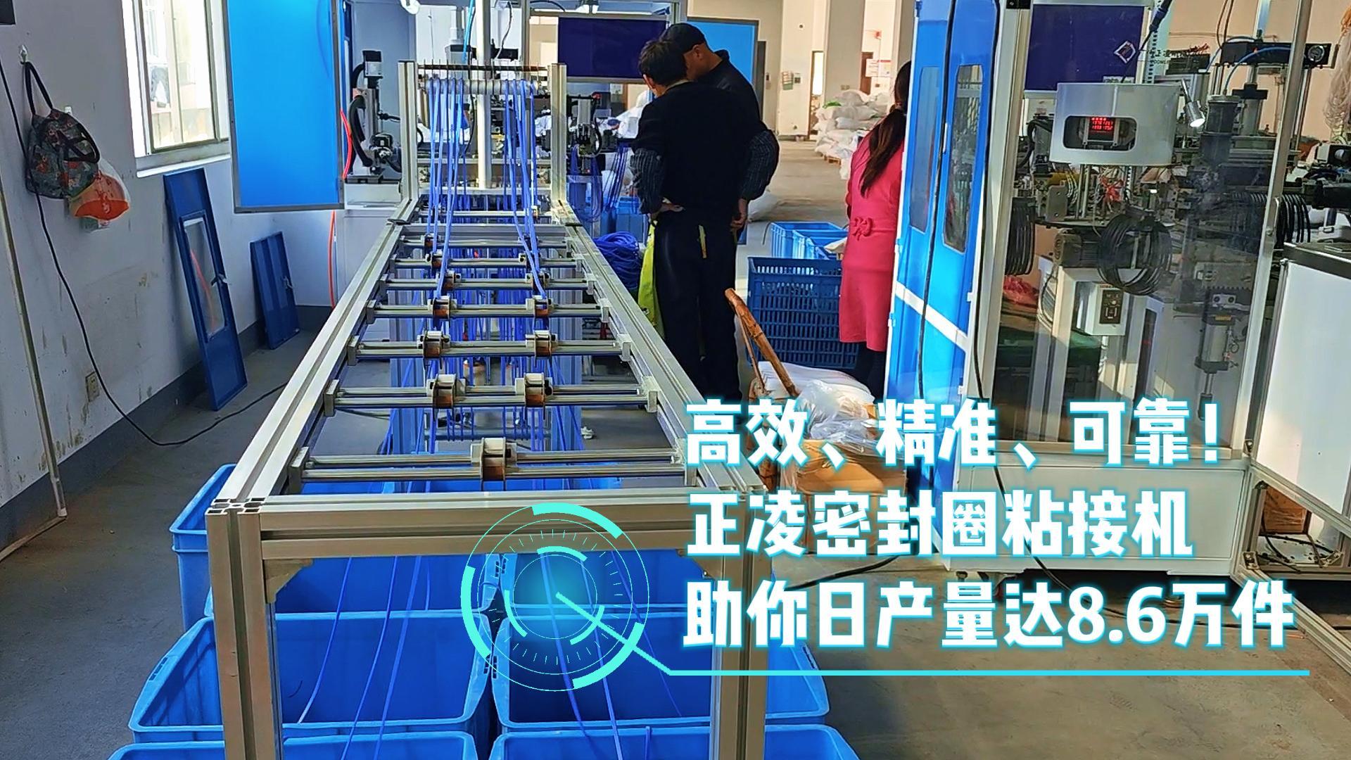 高效、精準、可靠！正凌密封圈粘接機，日產(chǎn)量8.6萬件，您的生產(chǎn)效率提升利器