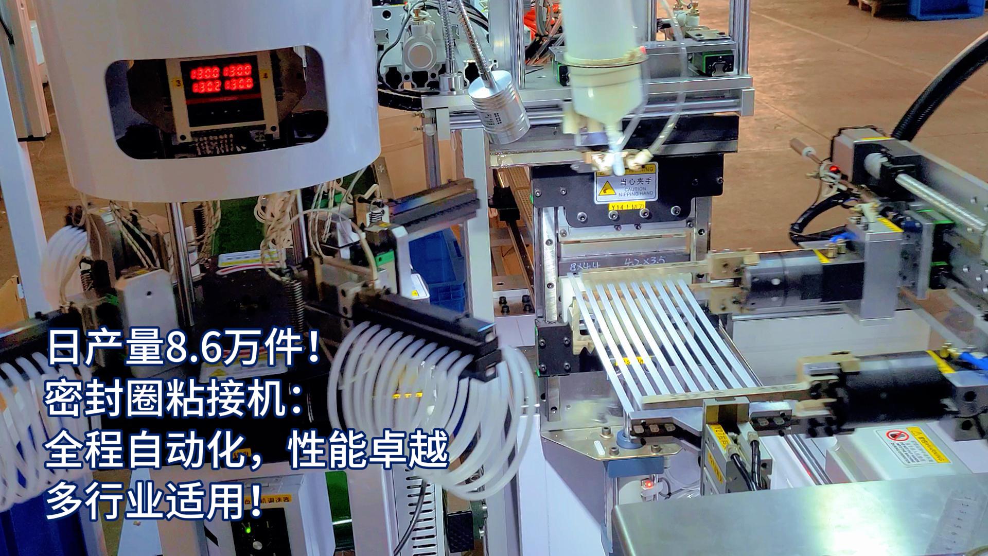 正凌密封圈粘接機：全程自動化，日產(chǎn)量8.6萬件，多行業(yè)適用！