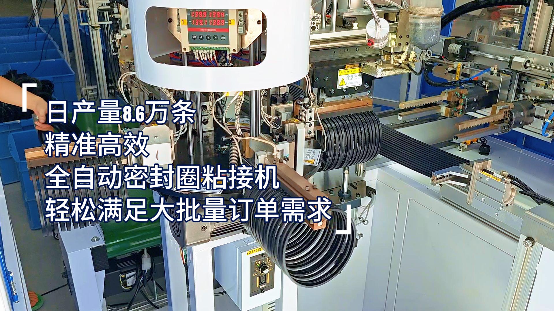 精準高效，全自動密封圈粘接機，日產(chǎn)量8.6萬條，滿足嚴苛工業(yè)需求！