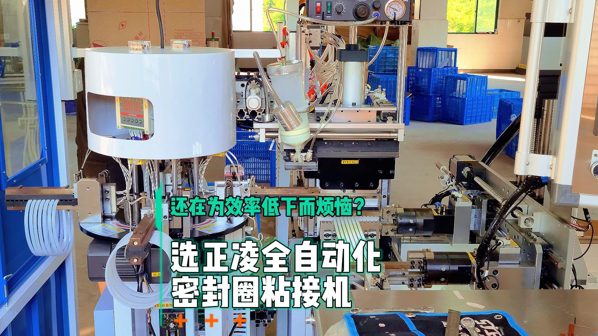 還在為效率低下而煩惱？選全自動化密封圈粘接機，日產(chǎn)8.6萬條