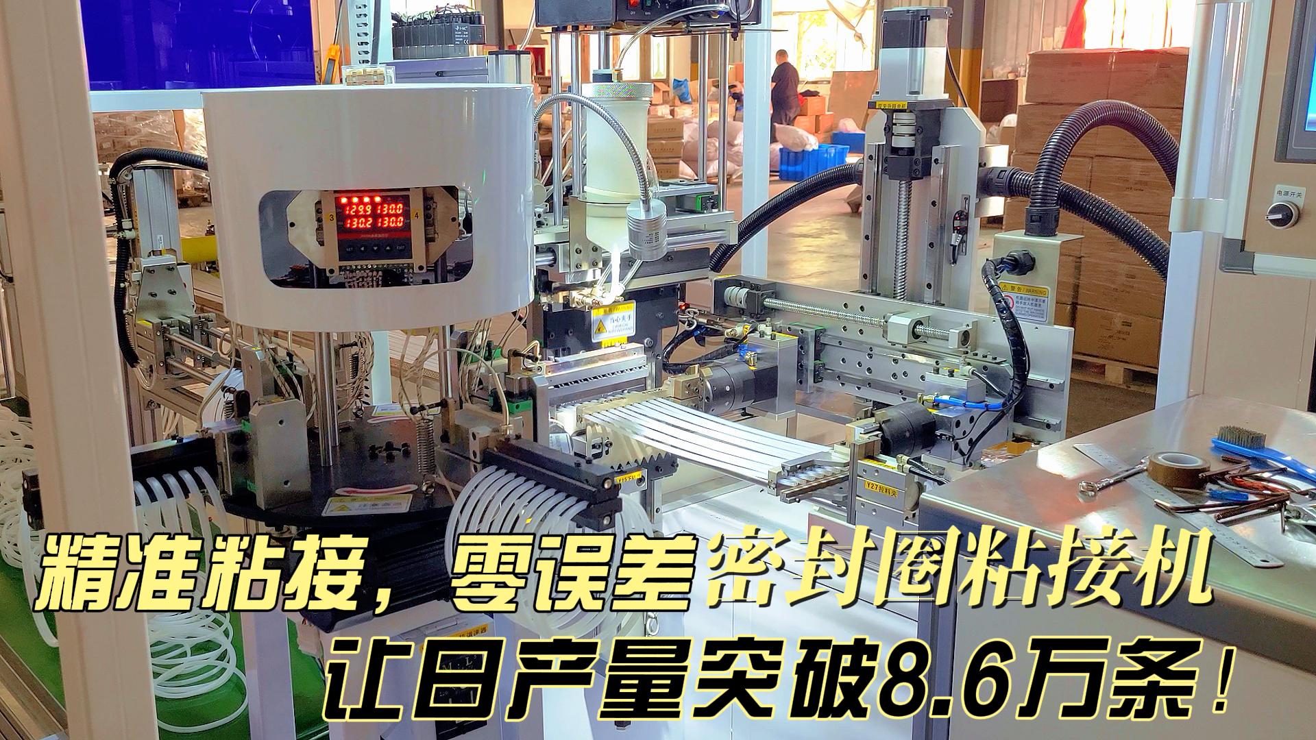 精準粘接，零誤差，正凌密封圈粘接機讓日產(chǎn)量突破8.6萬條！