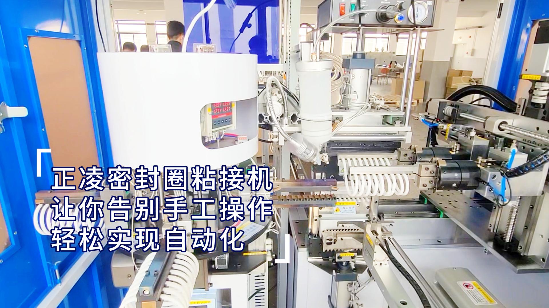 正凌密封圈粘接機(jī)，讓你輕松實(shí)現(xiàn)密封圈生產(chǎn)自動(dòng)化，告別手工操作！