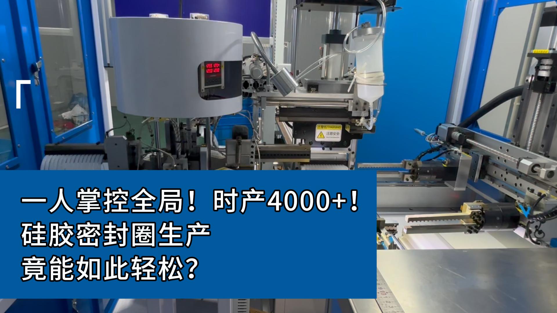 一人掌控全局！時(shí)產(chǎn)4000+！硅膠密封圈生產(chǎn)，竟能如此輕松？
