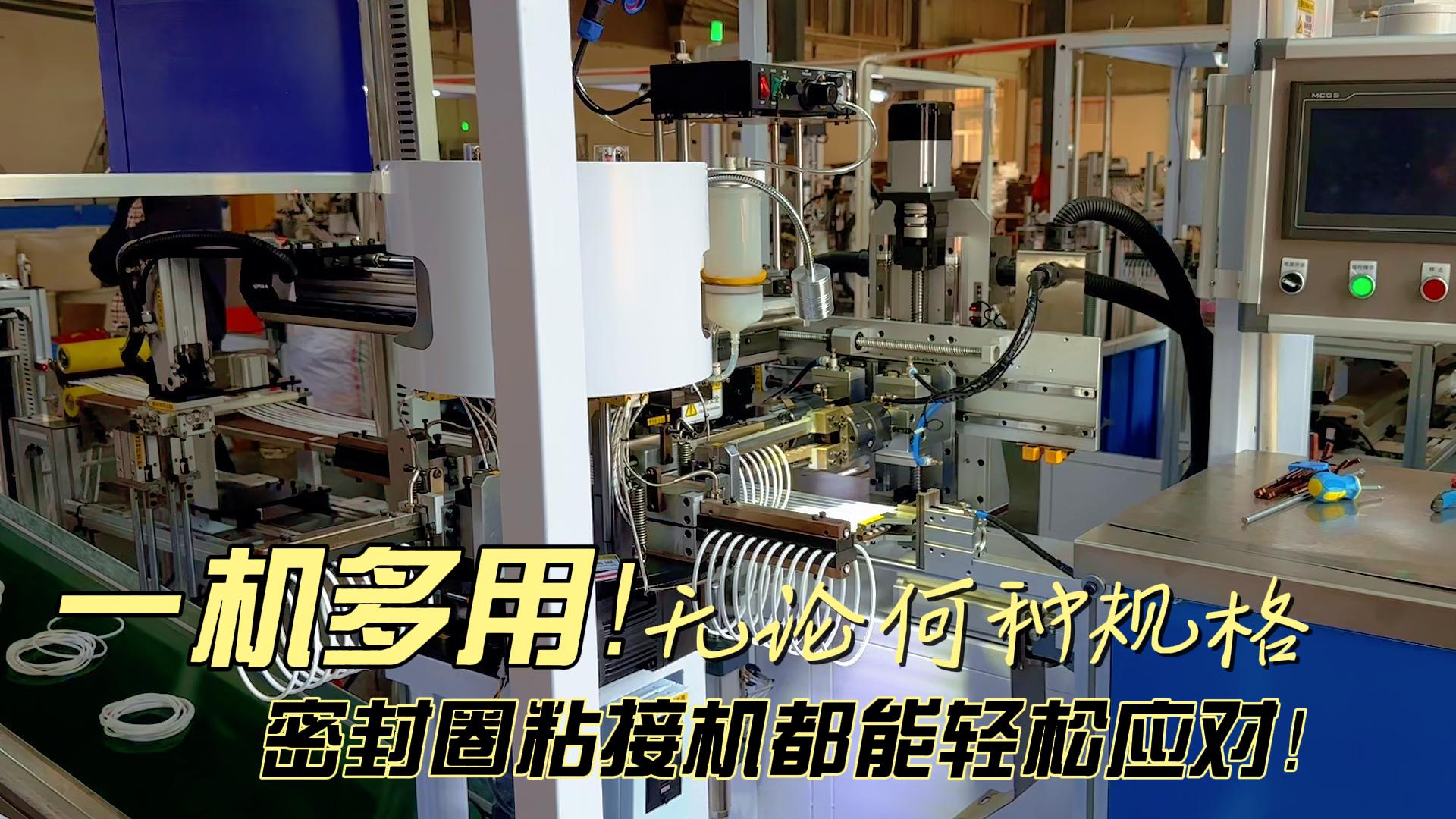一機(jī)多用！無論何種規(guī)格，全自動(dòng)化密封圈粘接機(jī)都能日產(chǎn)8.6萬條！
