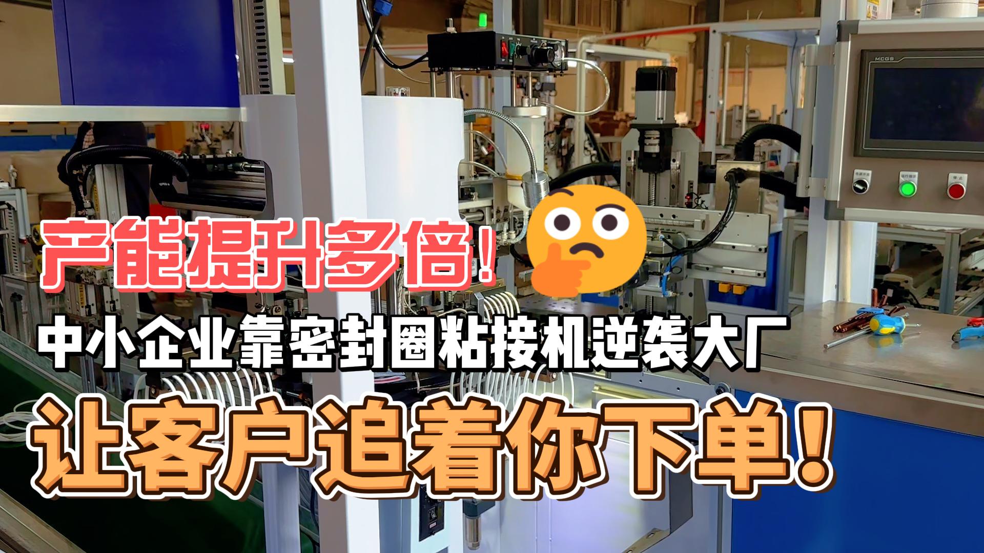 產(chǎn)能提升多倍！靠密封圈粘接機(jī)逆襲大廠，讓客戶追著你下單！