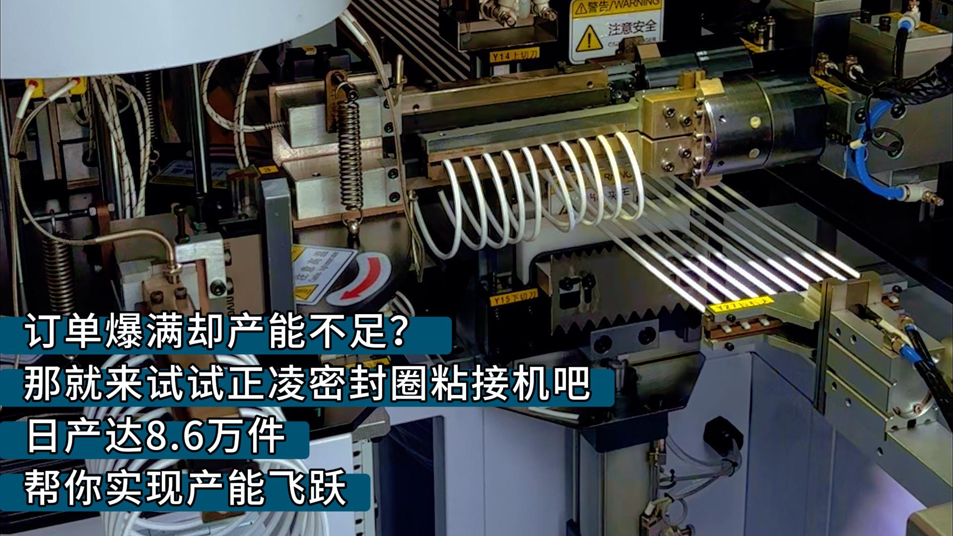 訂單爆滿卻產(chǎn)能不足？那就來試試正凌密封圈粘接機(jī)吧，日產(chǎn)達(dá)8.6萬件，幫你實(shí)現(xiàn)產(chǎn)能飛躍