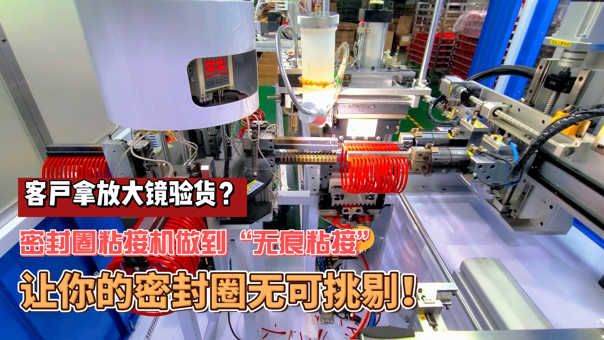 客戶拿放大鏡驗貨？正凌密封圈粘接機做到“無痕粘接”，讓你的密封圈無可挑剔