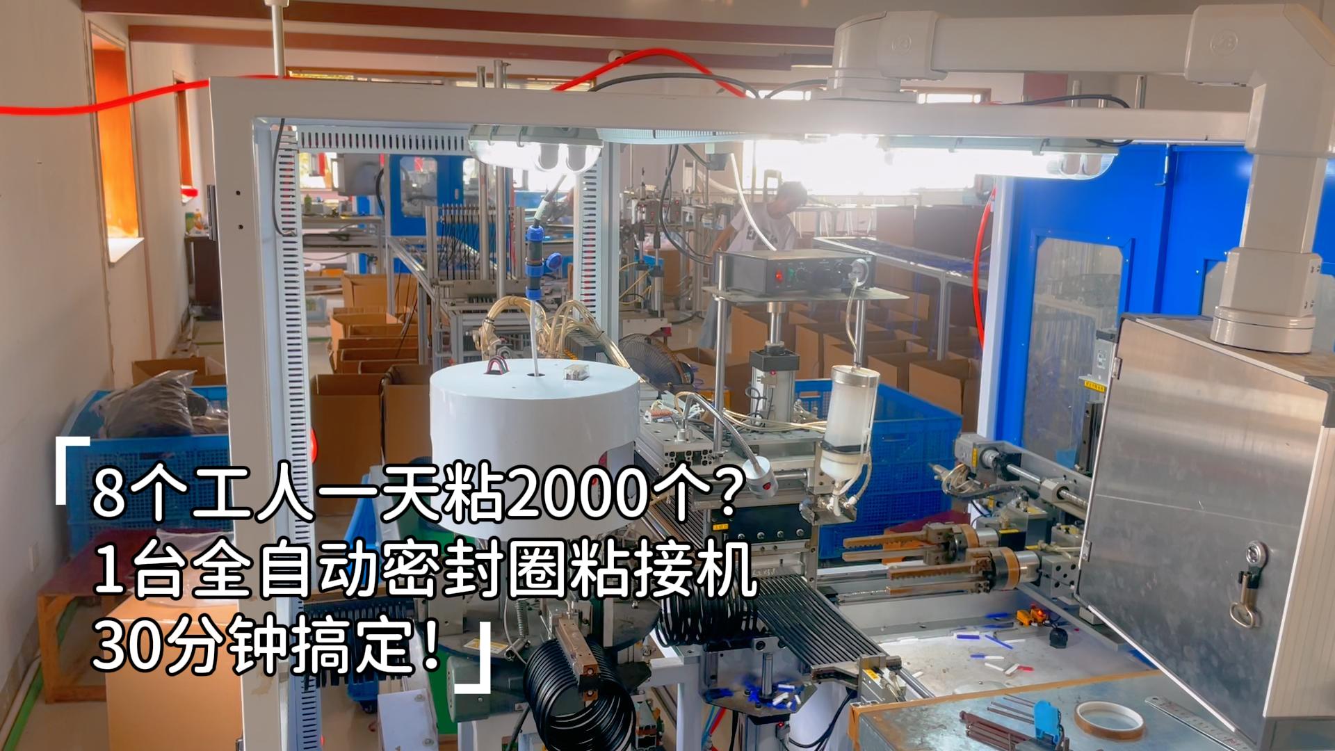 8個工人一天粘2000個？1臺正凌全自動密封圈粘接機30分鐘搞定，24小時穩(wěn)產(chǎn)8.6萬件，再大的訂單也不怕！