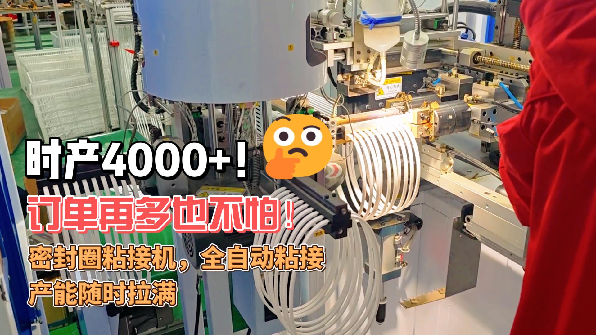時產(chǎn)4000+！訂單再多也不怕！正凌密封圈粘接機，全自動粘接，產(chǎn)能隨時拉滿