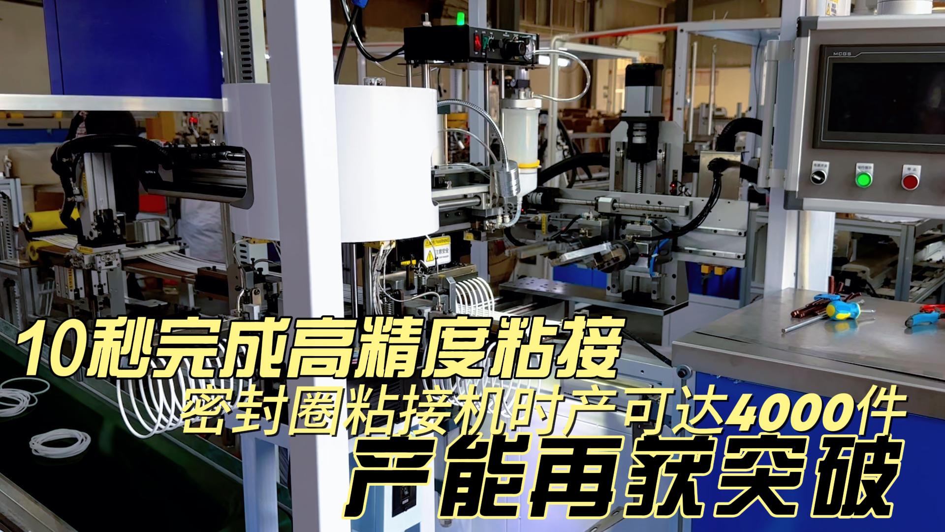 10秒完成高精度粘接，密封圈粘接機時產(chǎn)可達4000件，產(chǎn)能再獲突破