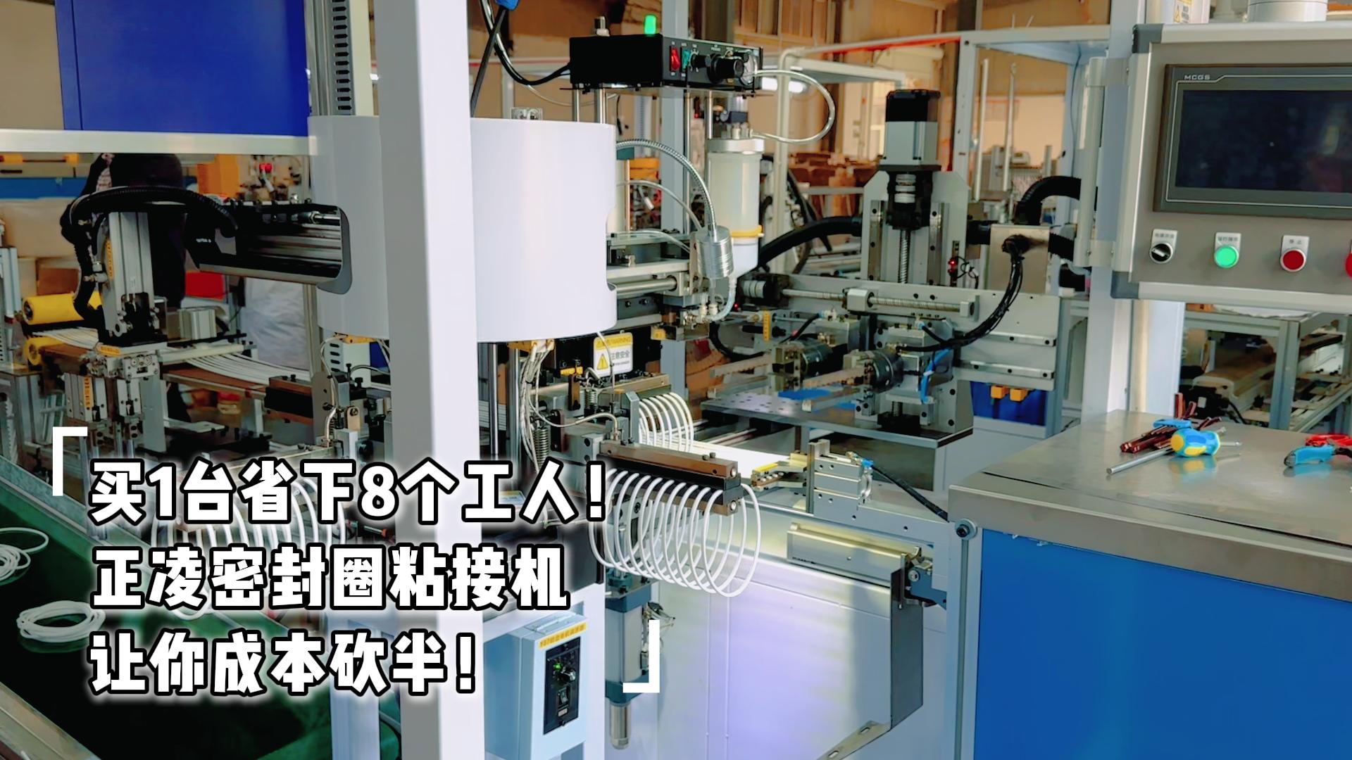買1臺省下8個工人！全自動化密封圈粘接機讓你成本砍半！