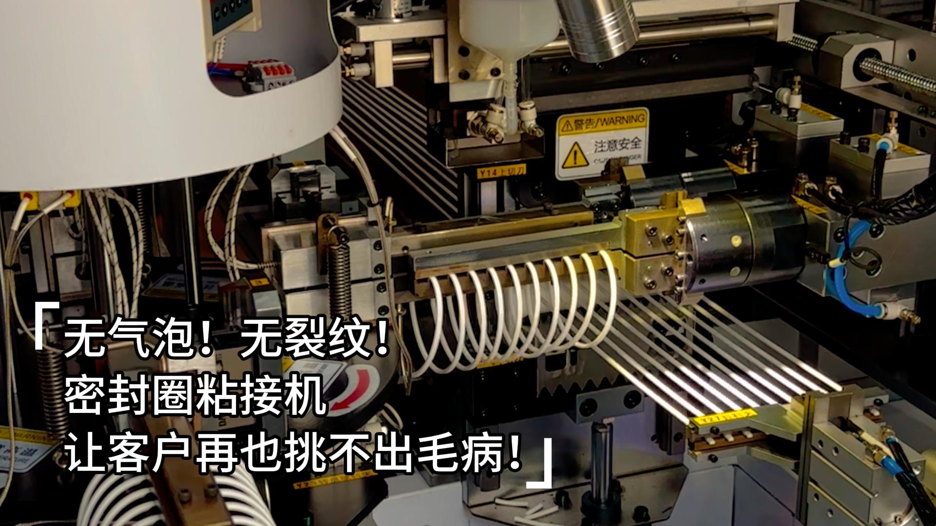 無氣泡！無裂紋！全自動化密封圈粘接機讓客戶再也挑不出毛病！