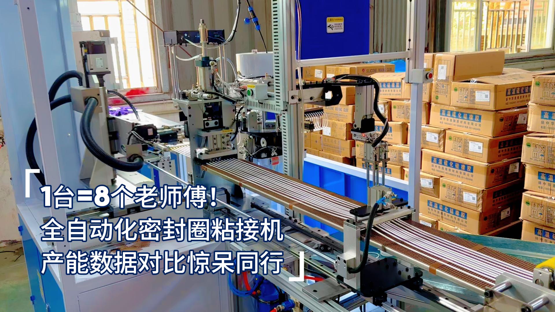 1臺(tái)=8個(gè)老師傅！全自動(dòng)化密封圈粘接機(jī)產(chǎn)能數(shù)據(jù)對(duì)比驚呆同行