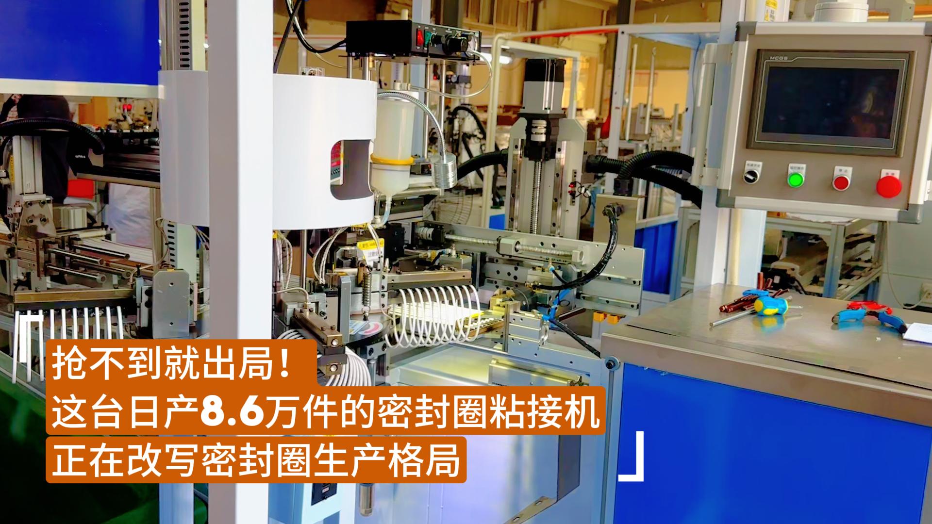 搶不到就出局！這臺(tái)日產(chǎn)8.6萬(wàn)件的密封圈粘接機(jī)正在改寫(xiě)密封圈生產(chǎn)格局