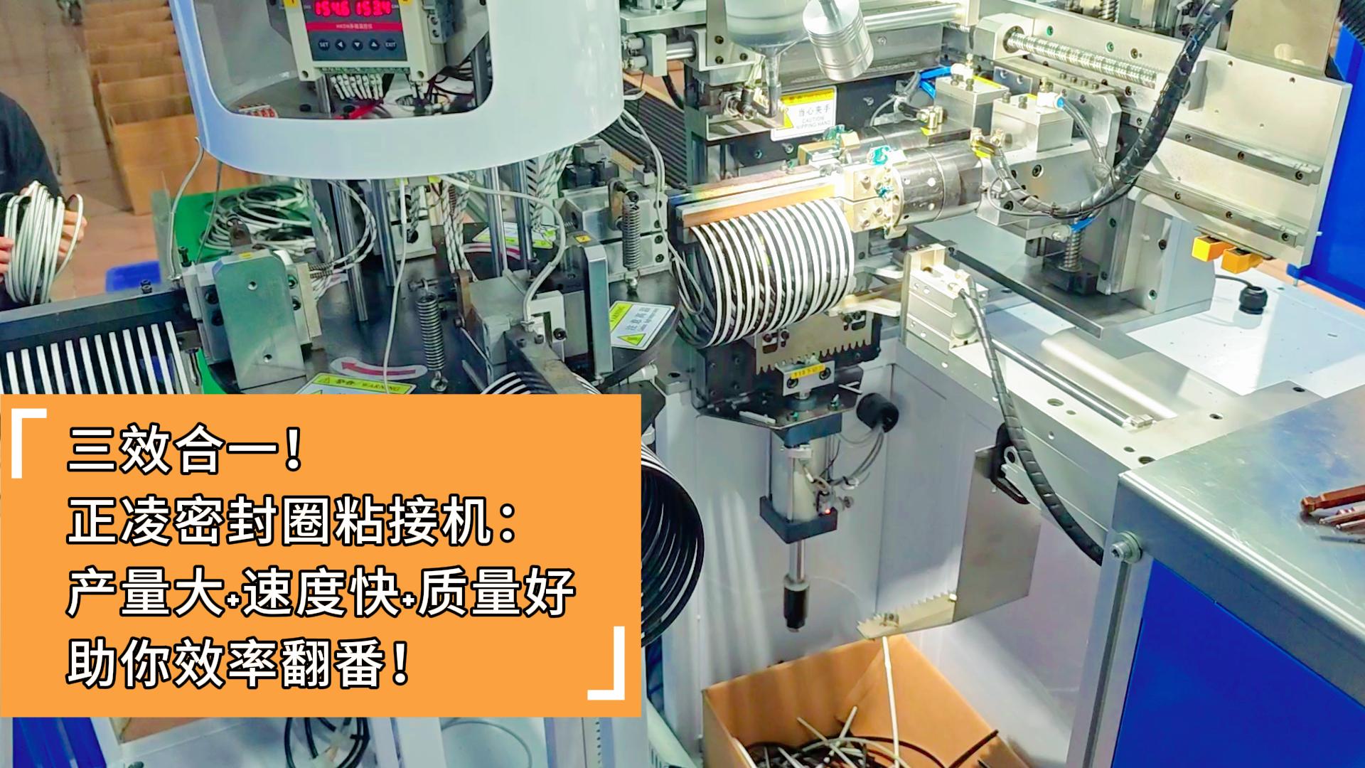 三效合一！正凌密封圈粘接機(jī)：產(chǎn)量大+速度快+質(zhì)量好，助你效率翻番！