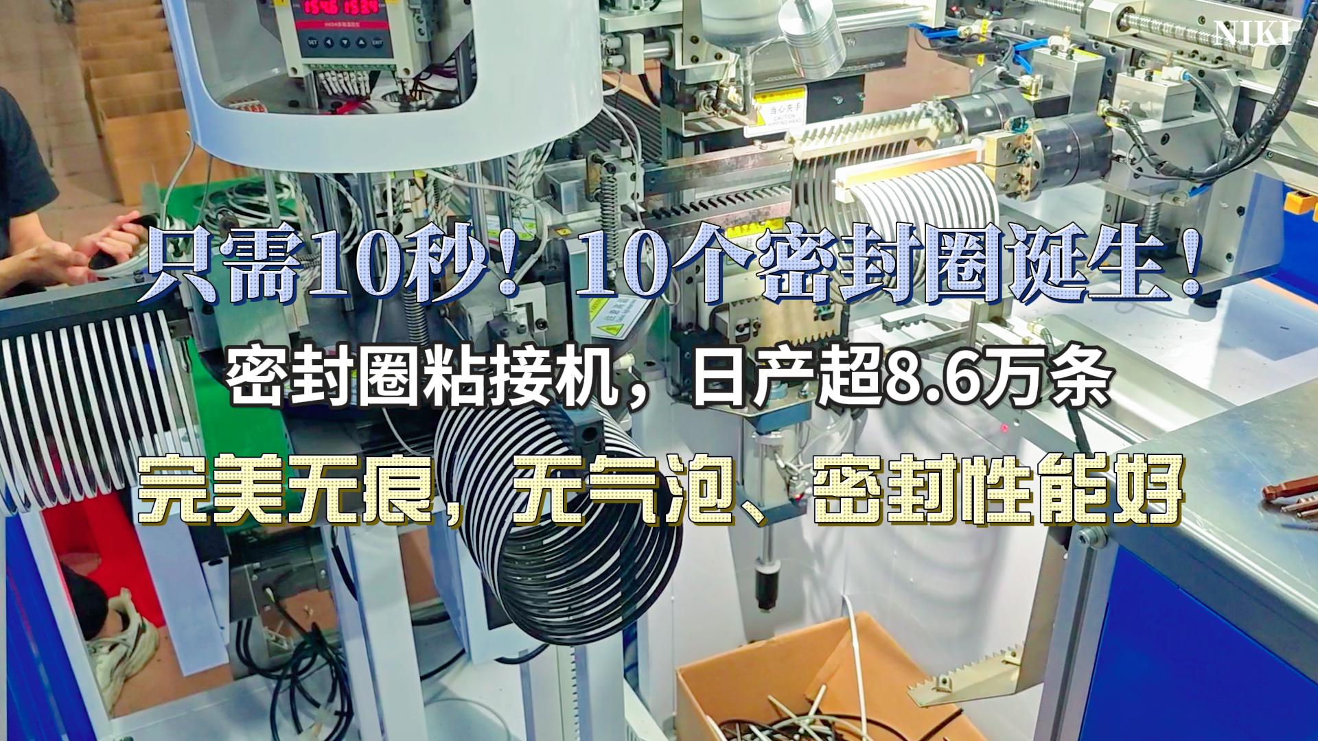 只需10秒！10個(gè)完美粘接的密封圈誕生！密封圈粘接機(jī)，日產(chǎn)超8.6萬(wàn)條，完美無(wú)痕，無(wú)氣泡、密封性能好