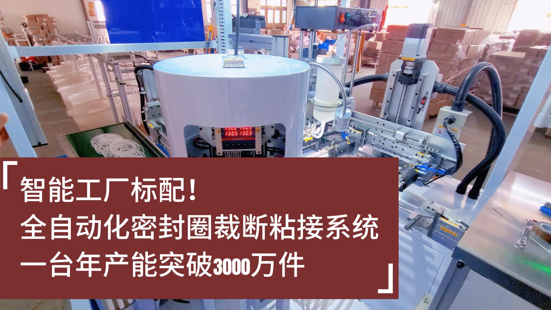 智能工廠標(biāo)配！全自動(dòng)化密封圈裁斷粘接系統(tǒng)：年產(chǎn)能突破3000萬(wàn)件