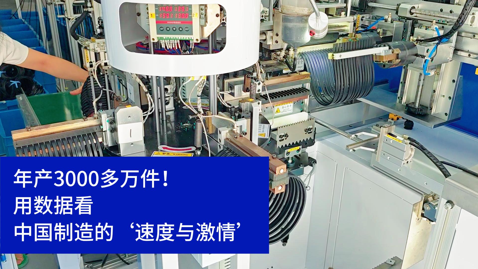 密封圈粘接機(jī)年產(chǎn)3000多萬(wàn)件！用數(shù)據(jù)看中國(guó)制造的速度與激情