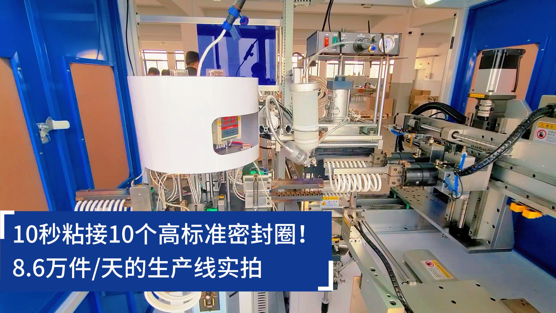 10秒粘接10個(gè)高標(biāo)準(zhǔn)密封圈！8.6萬件/天的O型圈粘接機(jī)生產(chǎn)線實(shí)拍