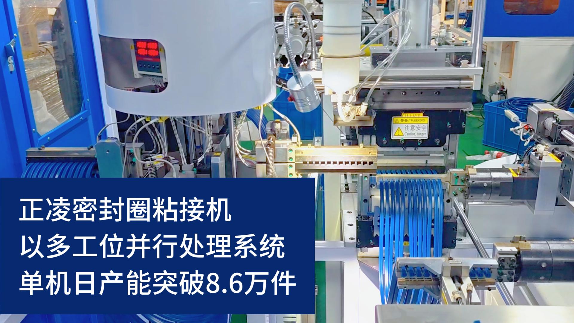全自動(dòng)化密封圈粘接機(jī)，以多工位并行處理系統(tǒng)，單機(jī)日產(chǎn)能突破8.6萬(wàn)件！