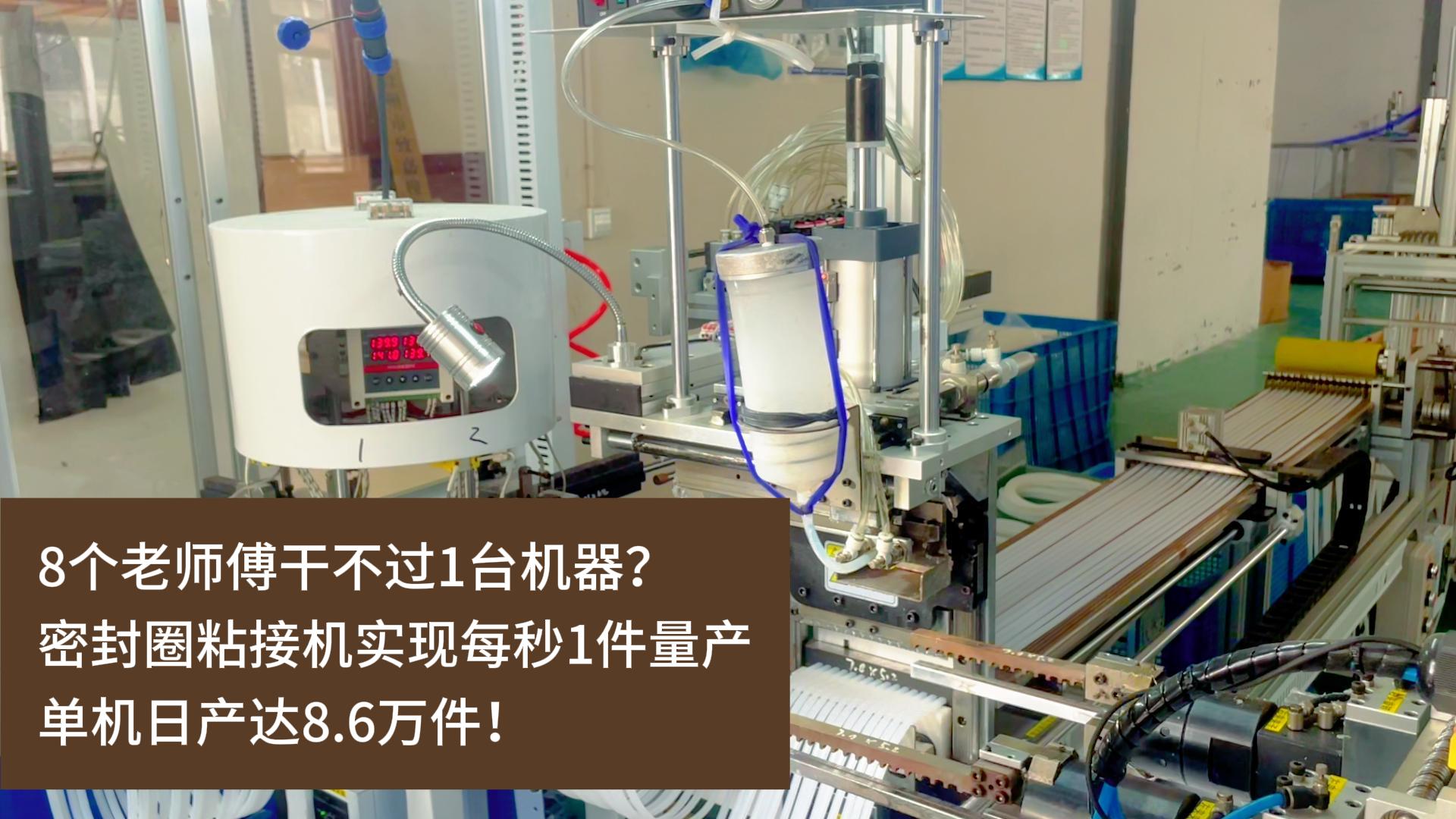8個(gè)老師傅干不過1臺(tái)機(jī)器？正凌密封圈粘接機(jī)實(shí)現(xiàn)每秒1件量產(chǎn)，單機(jī)日產(chǎn)達(dá)8.6萬件！