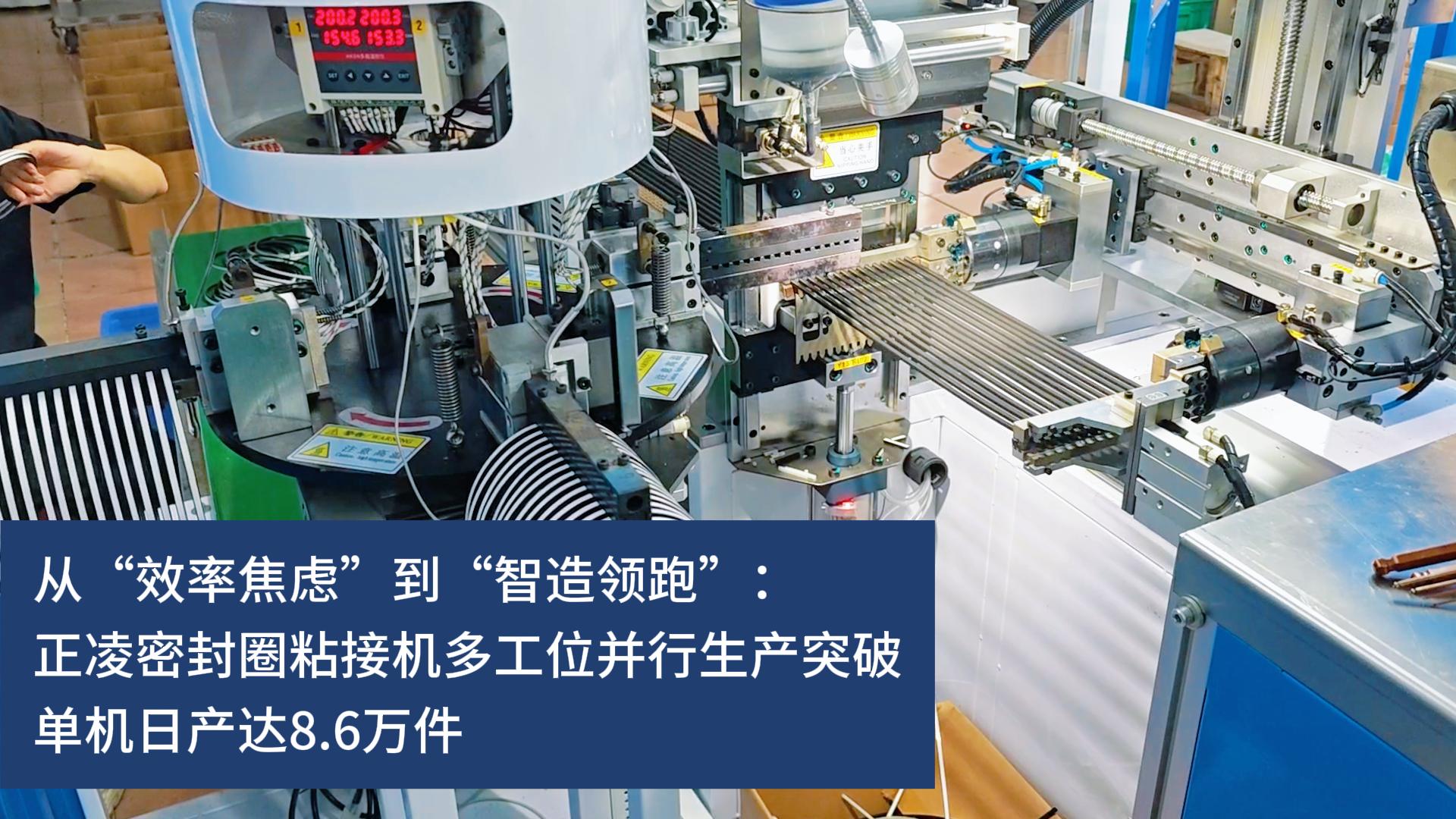 從“效率焦慮”到“智造領(lǐng)跑”：正凌密封圈粘接機(jī)多工位并行生產(chǎn)突破，實(shí)現(xiàn)10秒10件連續(xù)化生產(chǎn)，單機(jī)日產(chǎn)達(dá)8.6萬件