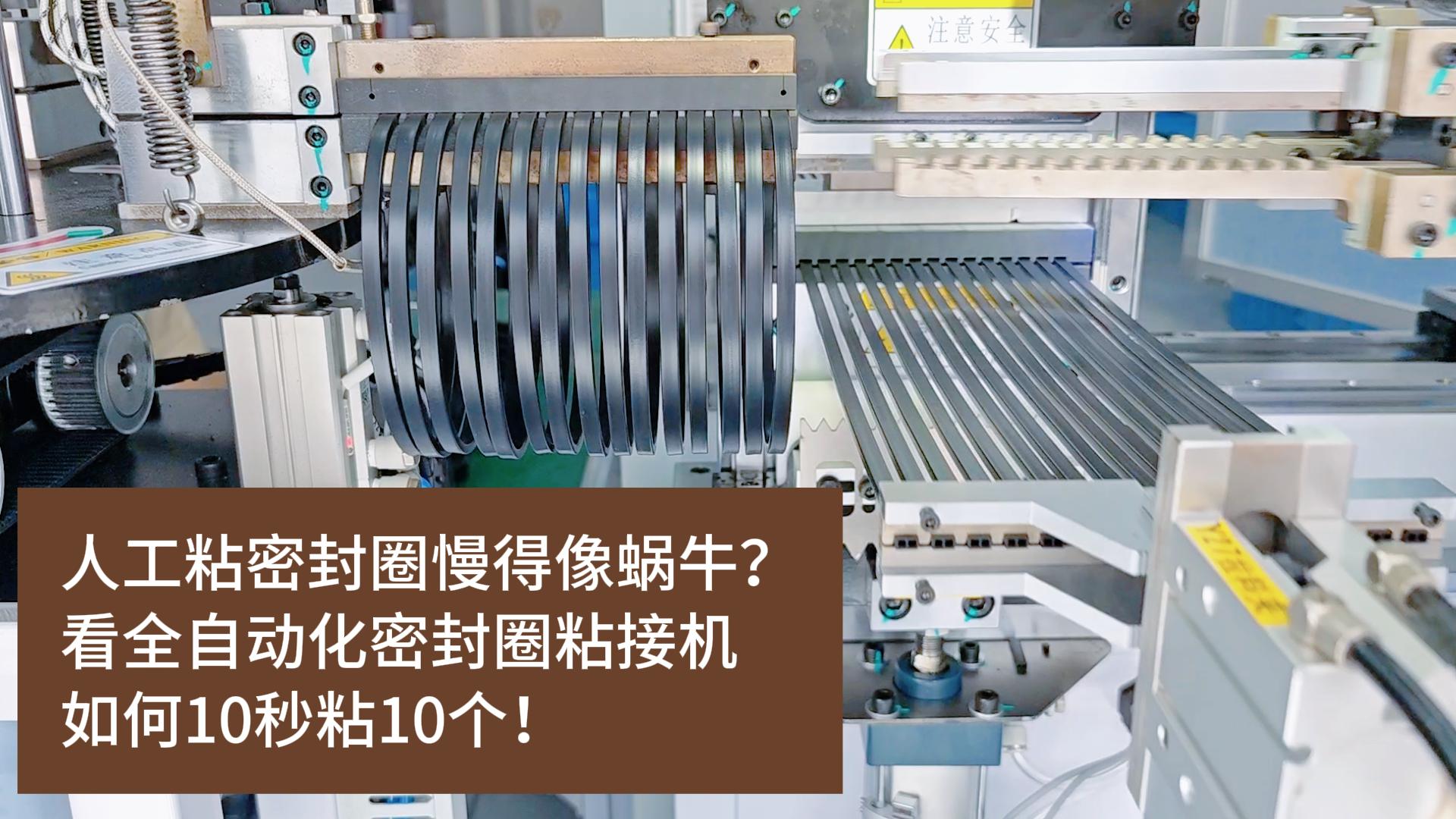 人工粘密封圈慢得像蝸牛？看全自動(dòng)化密封圈粘接機(jī)如何10秒粘10個(gè)！