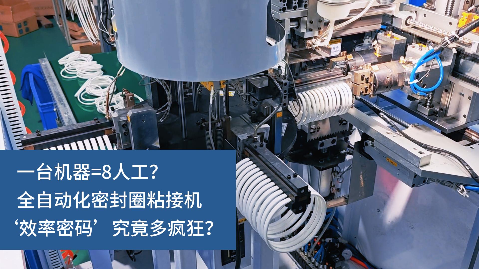 一臺(tái)機(jī)器=8人工？全自動(dòng)化密封圈粘接機(jī)‘效率密碼’究竟多瘋狂？