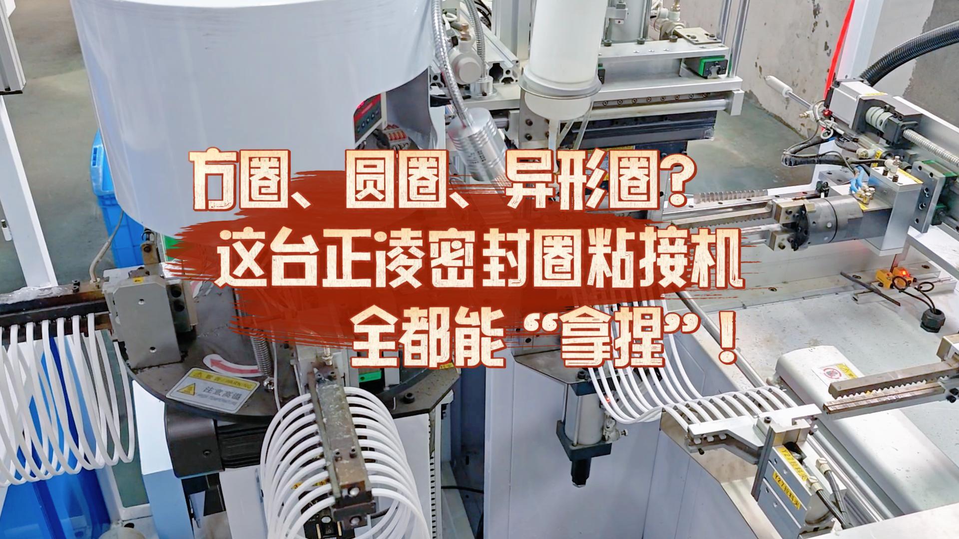 方圈、圓圈、異形圈？這臺(tái)全自動(dòng)化密封圈粘接機(jī)全都能“拿捏”！