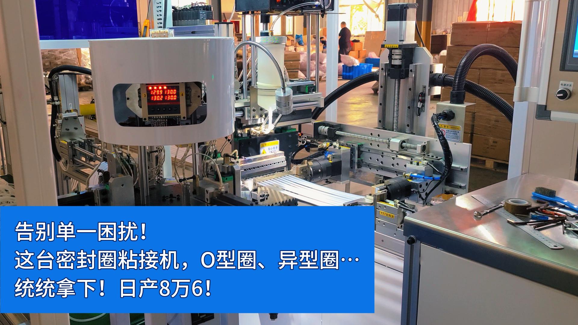 告別單一困擾！這臺(tái)全自動(dòng)密封圈粘接機(jī)，O型圈、異型圈…統(tǒng)統(tǒng)拿下！日產(chǎn)8萬6！