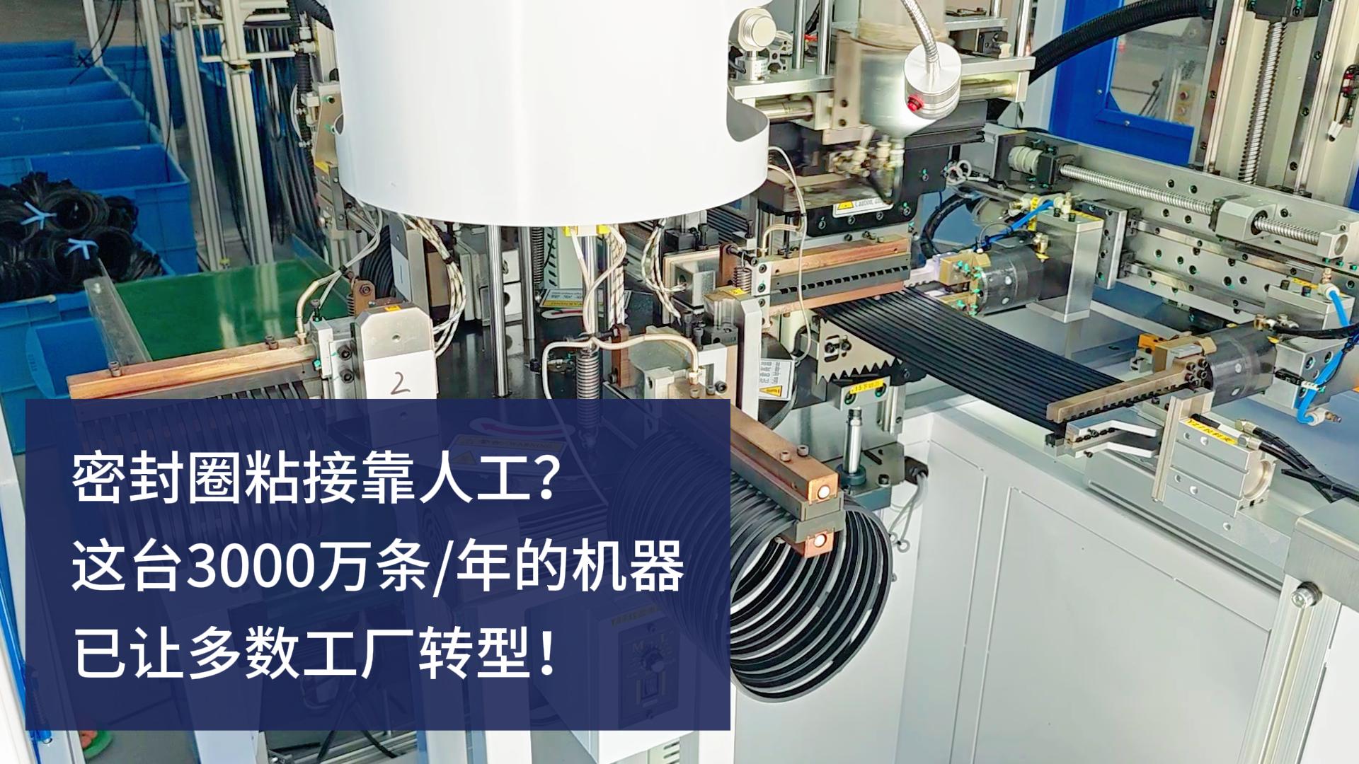 密封圈粘接靠人工？這臺(tái)3000萬(wàn)條/年的正凌密封圈粘接機(jī)已讓多數(shù)工廠轉(zhuǎn)型！