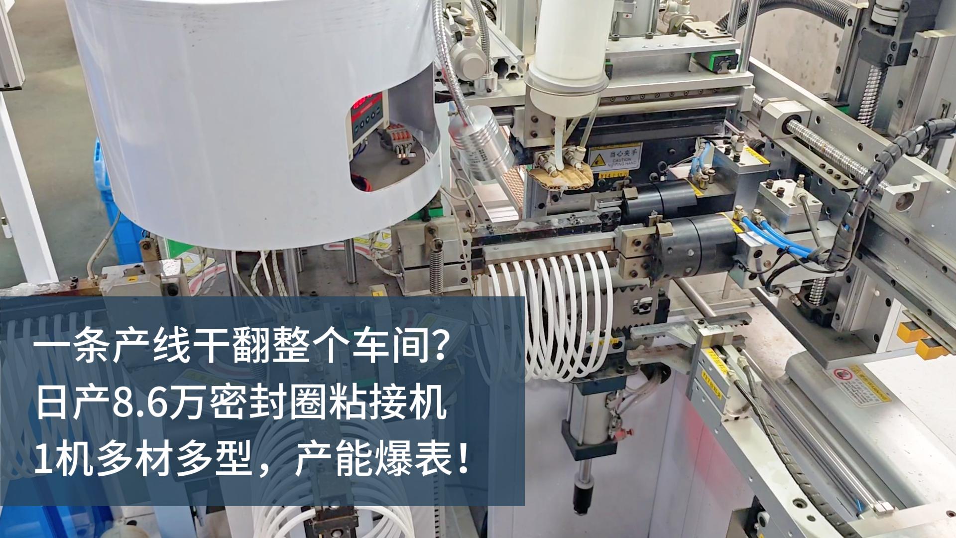 一條產(chǎn)線干翻整個(gè)車間？日產(chǎn)8.6萬(wàn)的密封圈粘接機(jī)，1機(jī)多材多型，產(chǎn)能爆表！