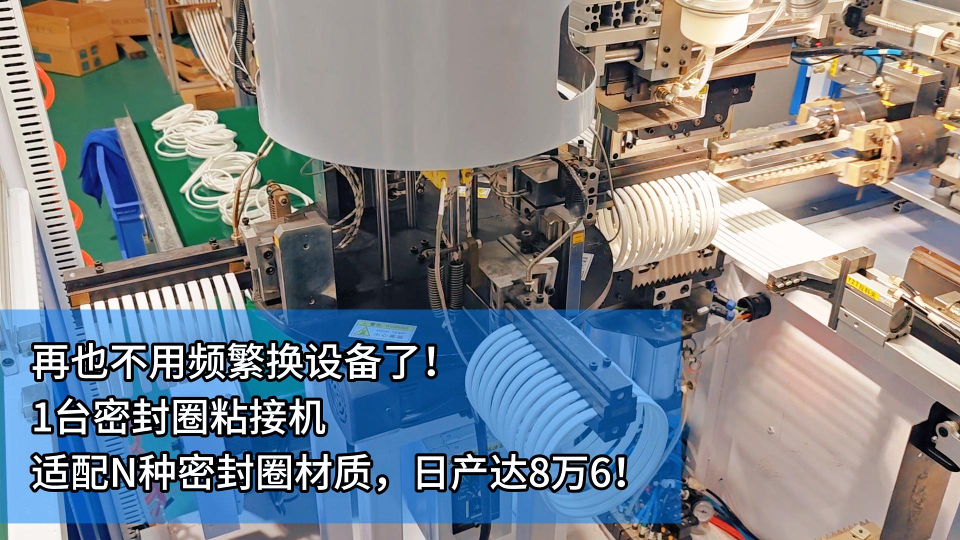 再也不用頻繁換設(shè)備了！1臺(tái)密封圈自動(dòng)化粘接機(jī)適配N種密封圈材質(zhì)！日產(chǎn)達(dá)8萬(wàn)6！