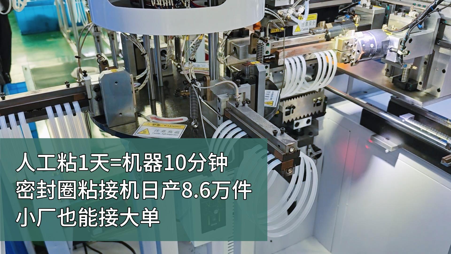 人工粘1天=機(jī)器10分鐘！密封圈粘接機(jī)，日產(chǎn)8.6萬(wàn)件，小廠也能接大單！