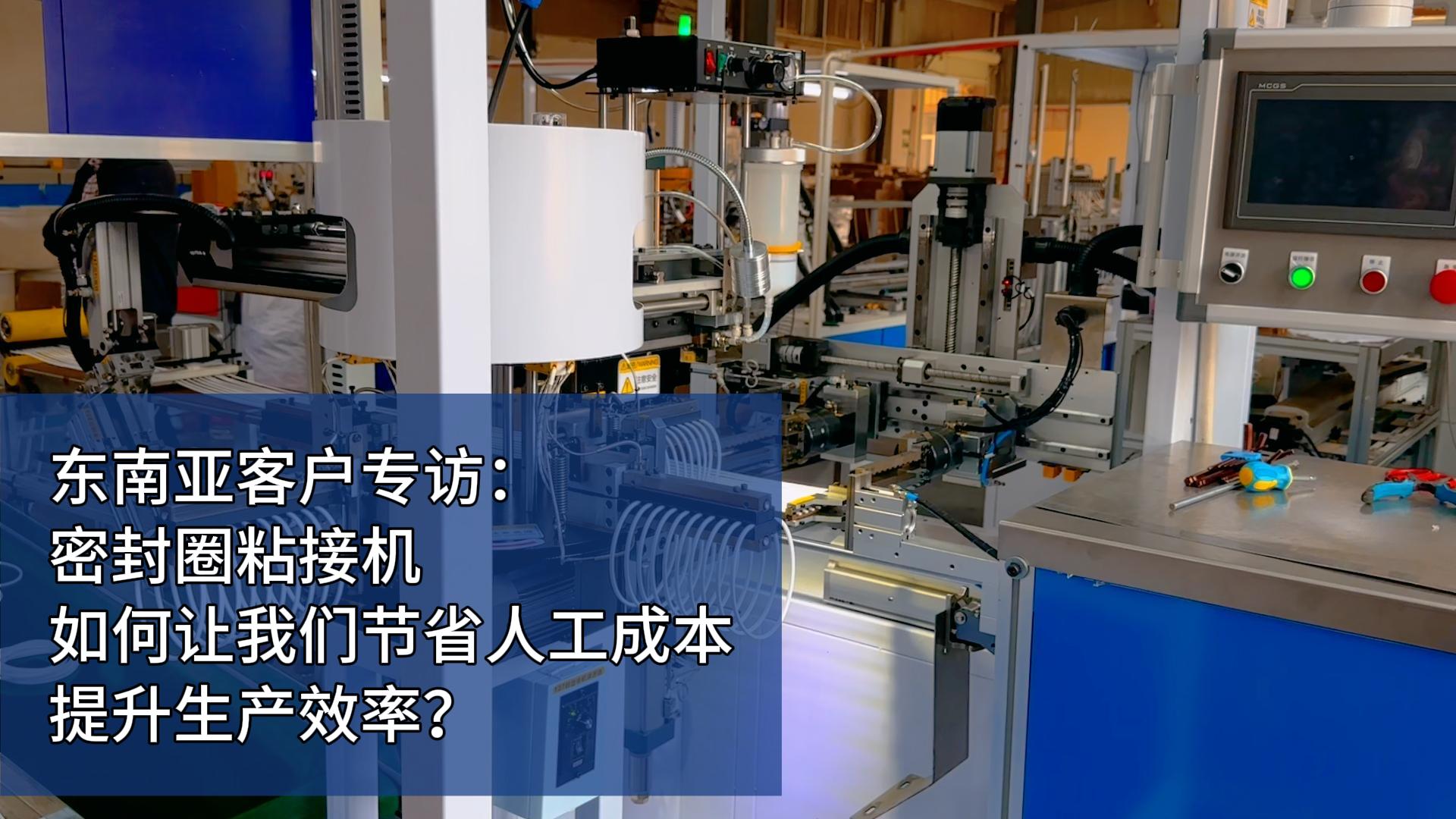 東南亞客戶專訪：密封圈粘接機(jī)如何讓我們節(jié)省人工成本，提升生產(chǎn)效率？