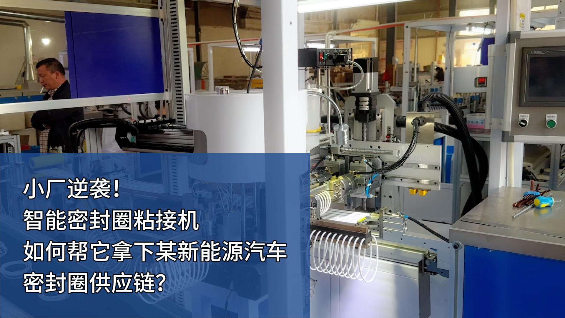 時(shí)產(chǎn)4000+條，智能密封圈粘接機(jī)如何幫小廠拿下某新能源汽車密封圈供應(yīng)鏈？